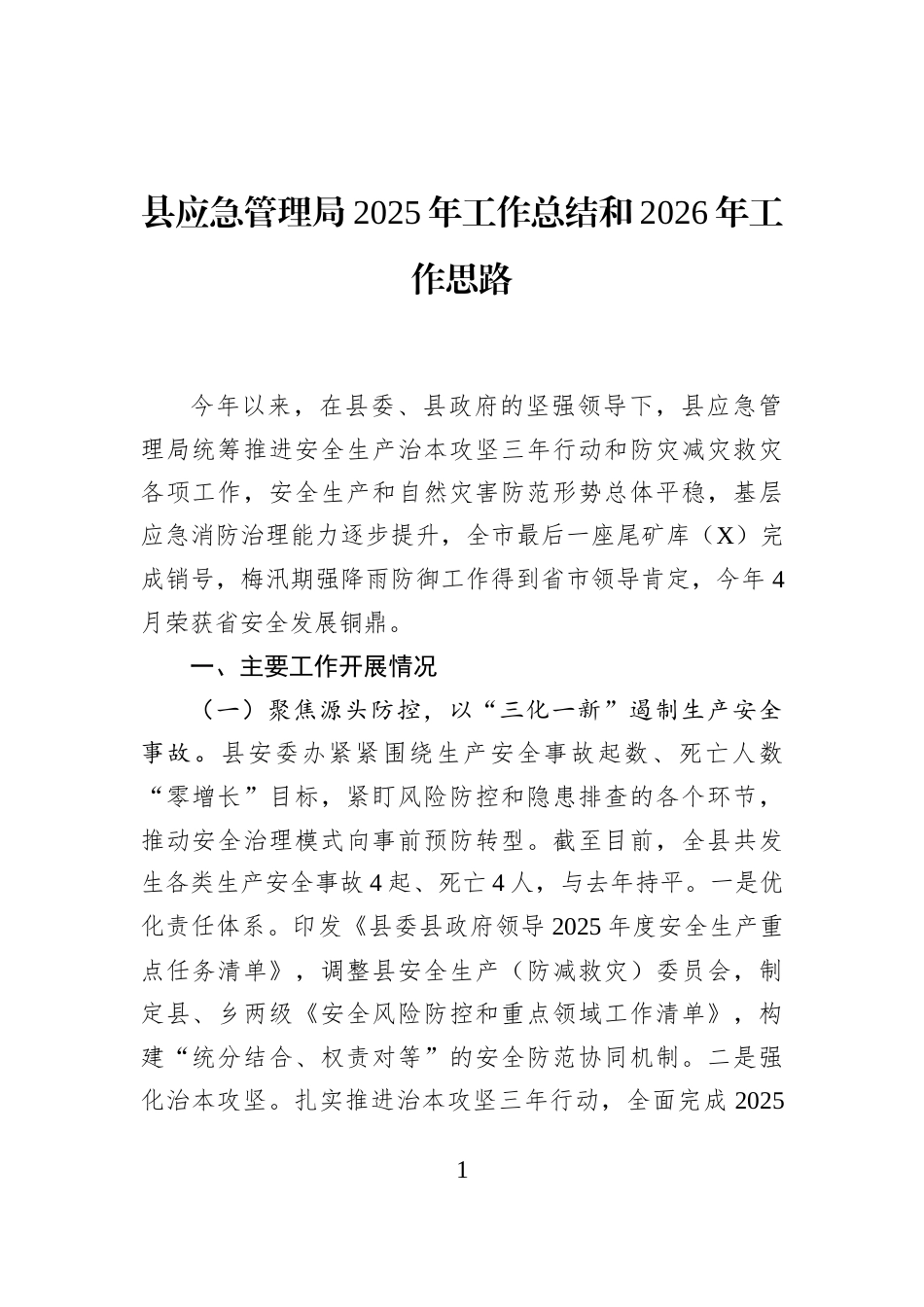 县应急管理局2025年工作总结和2026年工作思路_第1页