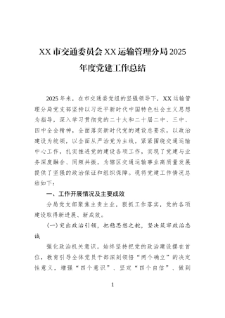 XX市交通委员会XX运输管理分局2025年度党建工作总结