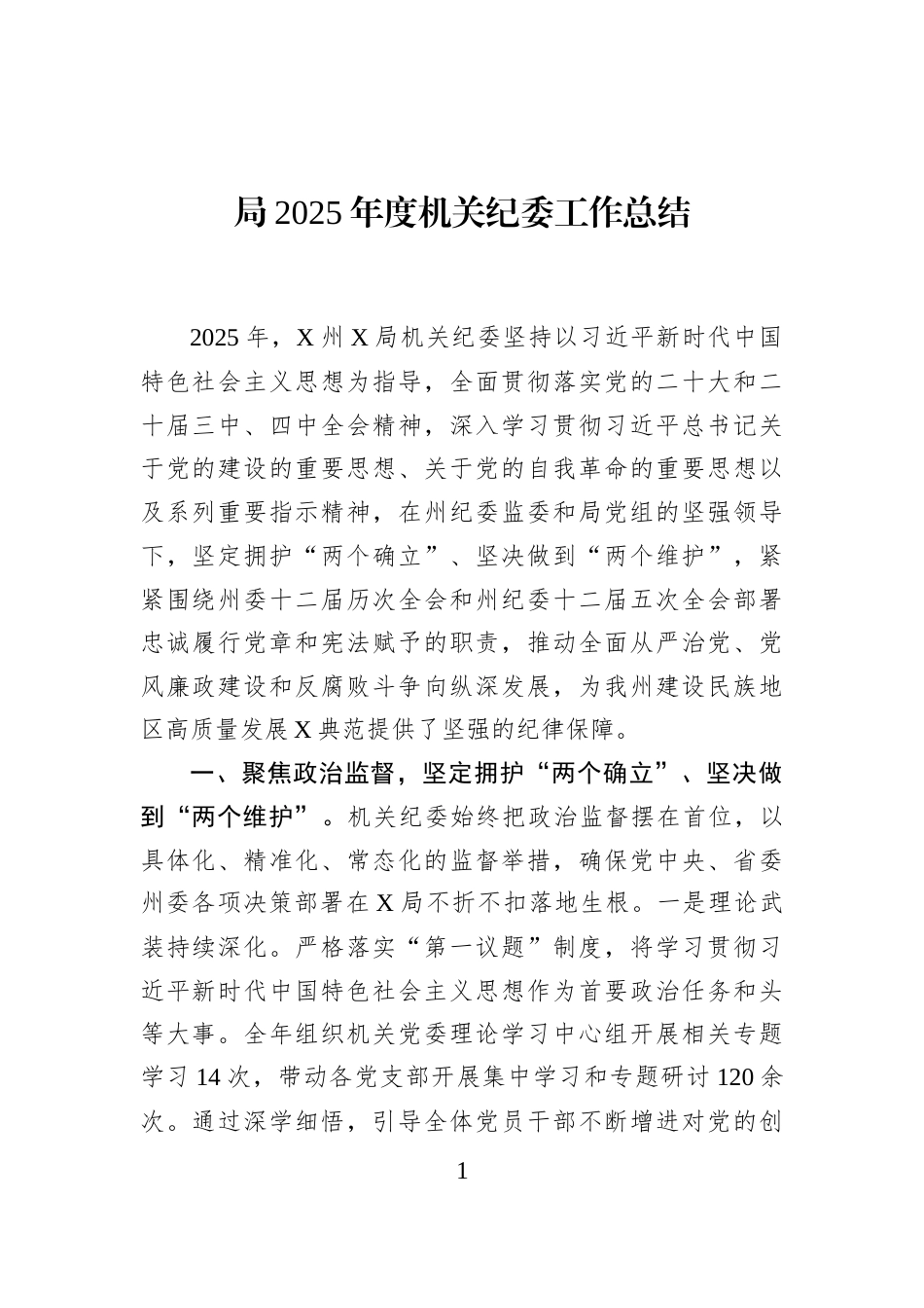 局2025年度机关纪委工作总结_第1页