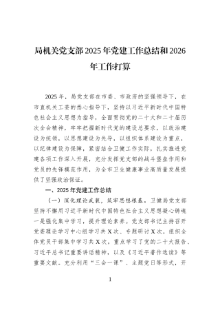 局机关党支部2025年党建工作总结和2026年工作打算
