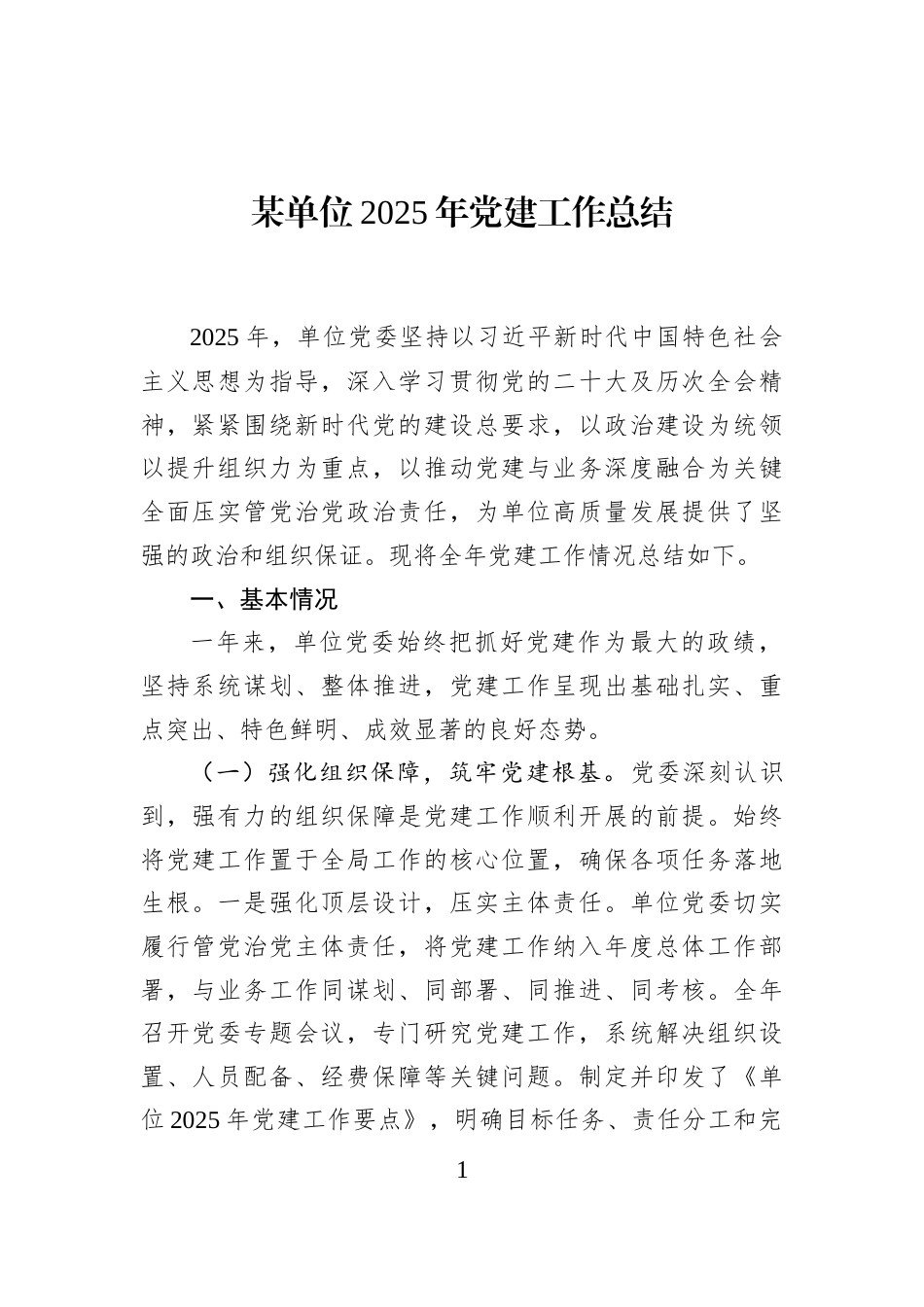 某单位2025年党建工作总结_第1页