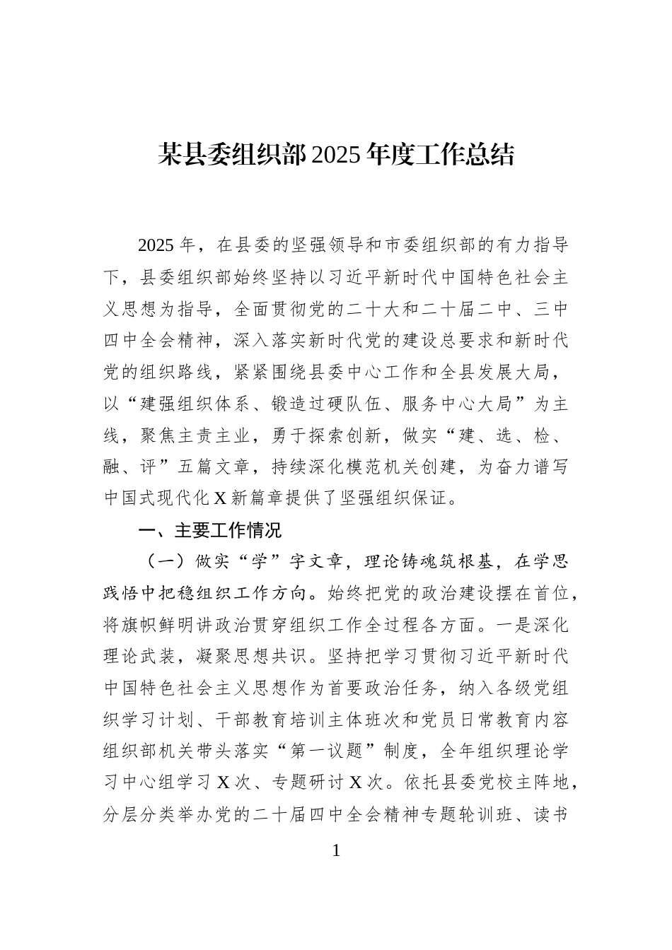 某县委组织部2025年度工作总结_第1页