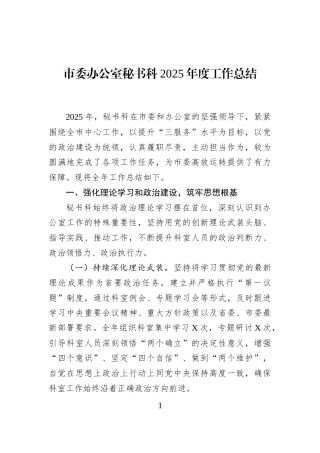 市委办公室秘书科2025年度工作总结