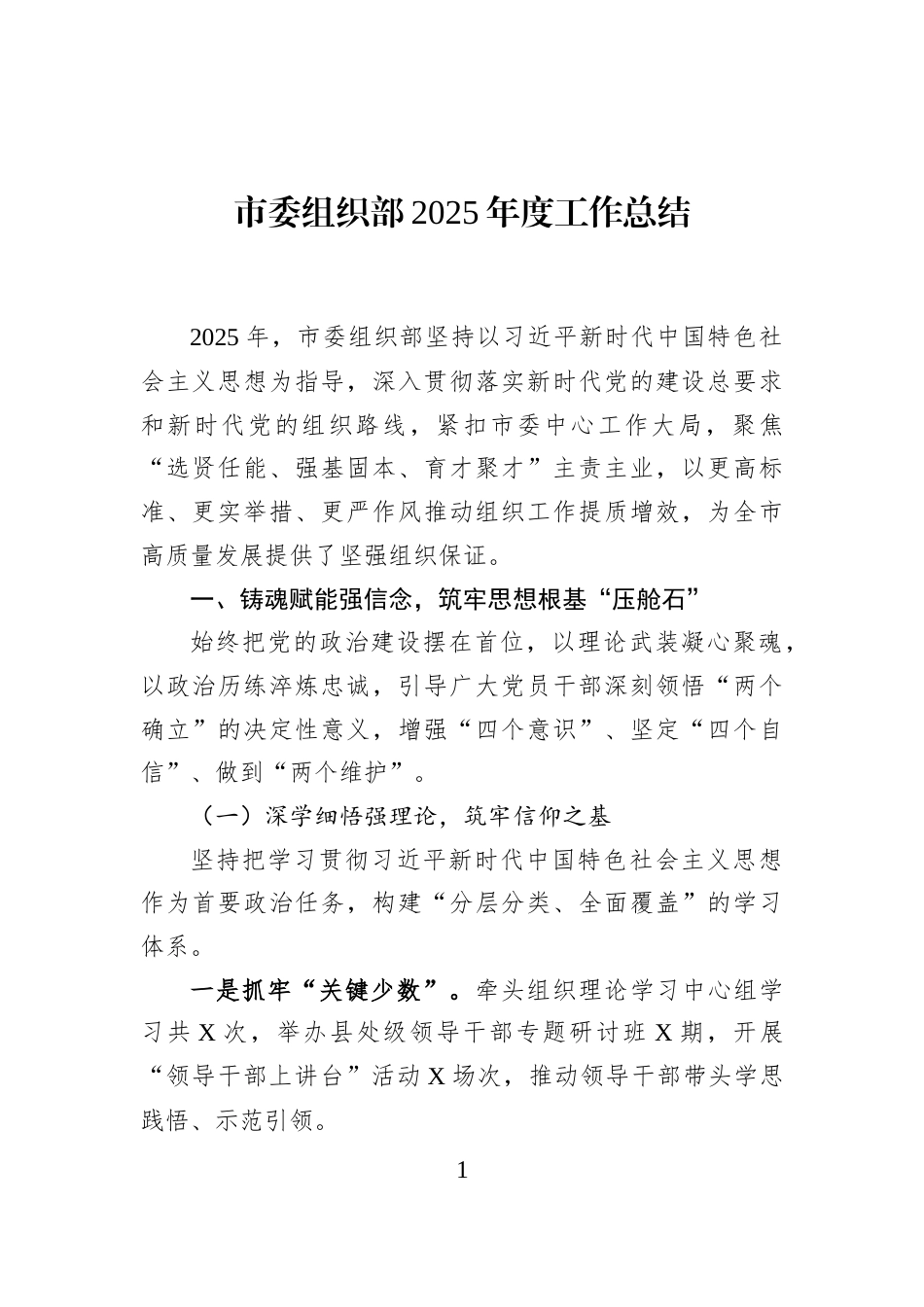 市委组织部2025年度工作总结_第1页