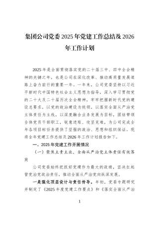集团公司党委2025年党建工作总结及2026年工作计划