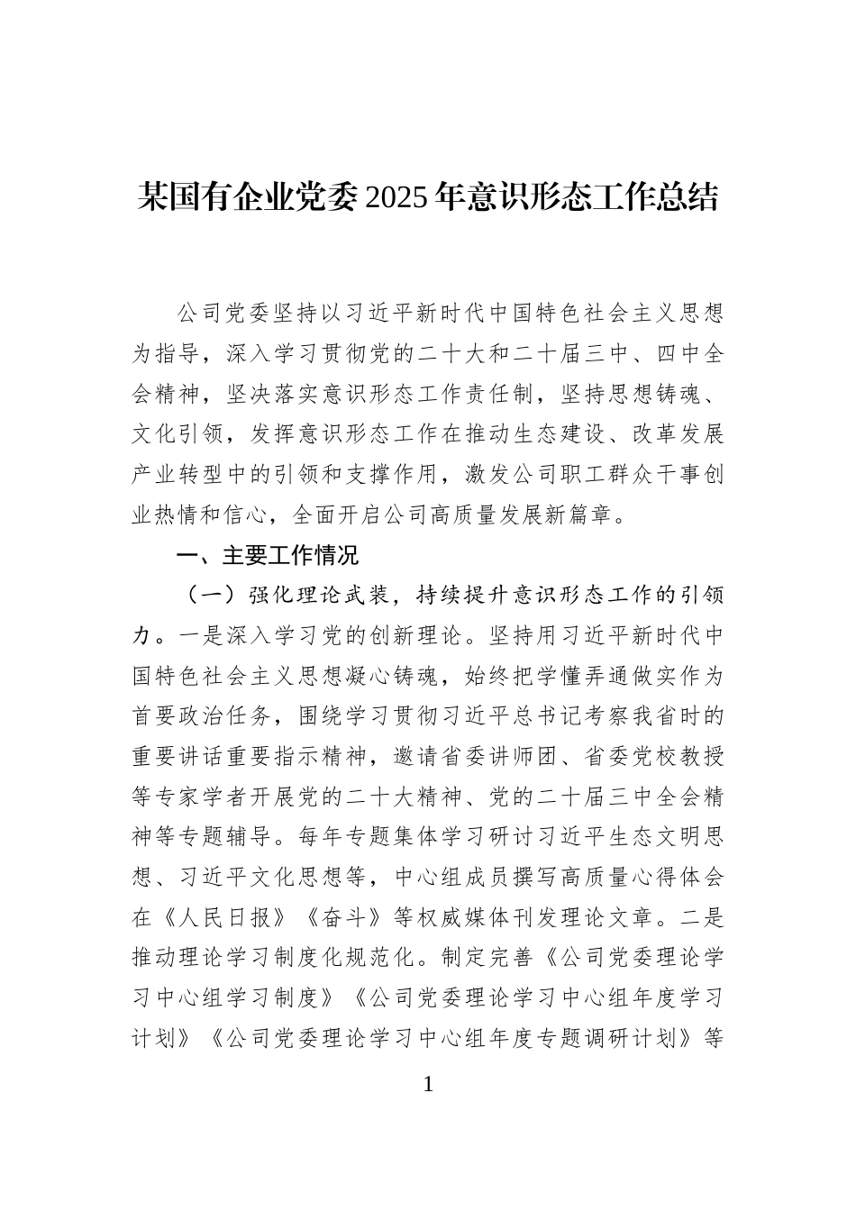 某国有企业党委2025年意识形态工作总结_第1页