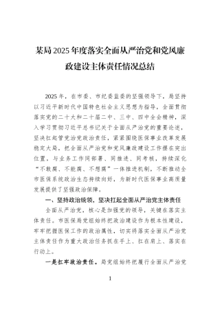 某局2025年度落实全面从严治党和党风廉政建设主体责任情况总结