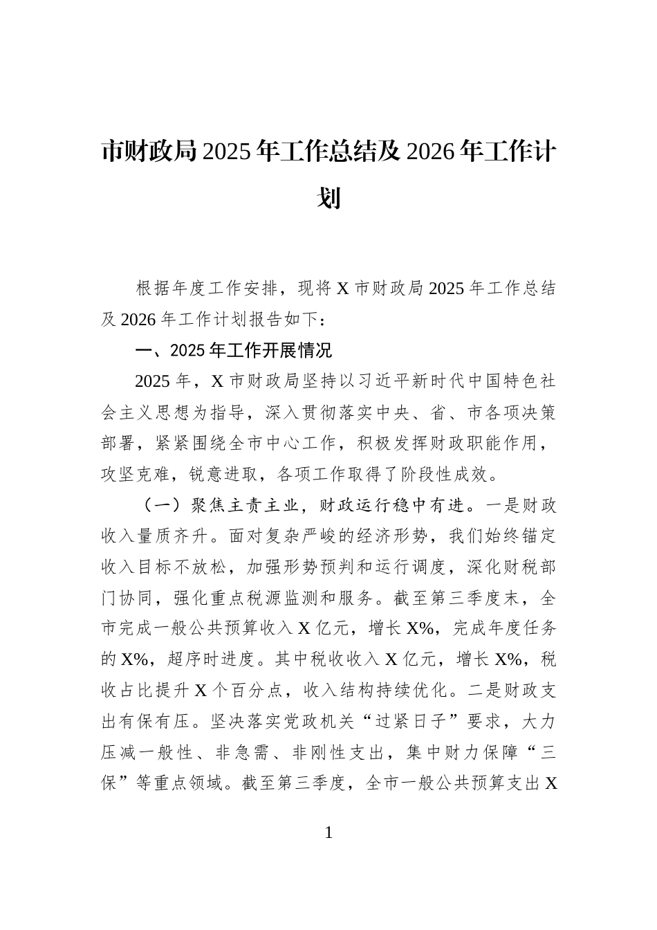 市财政局2025年工作总结及2026年工作计划_第1页