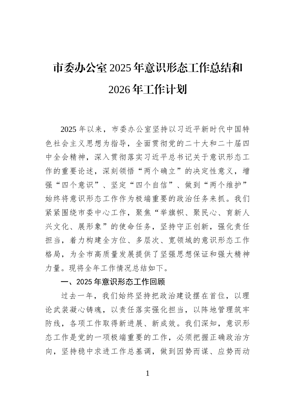 市委办公室2025年意识形态工作总结和2026年工作计划_第1页