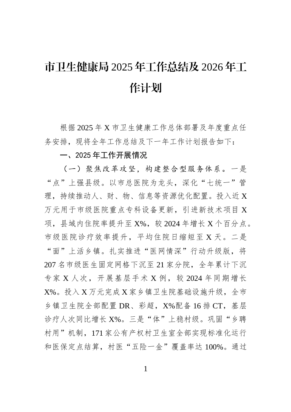 市卫生健康局2025年工作总结及2026年工作计划_第1页