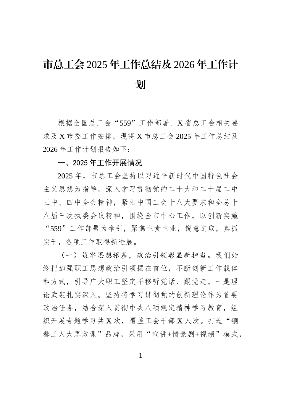 市总工会2025年工作总结及2026年工作计划_第1页