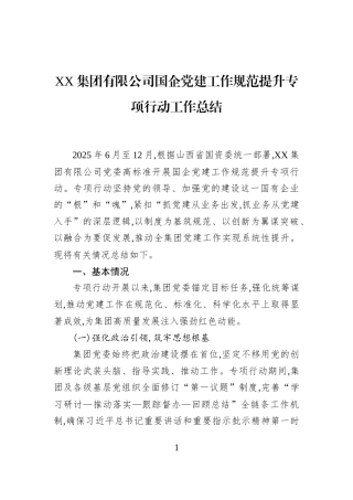 XX集团有限公司国企党建工作规范提升专项行动工作总结