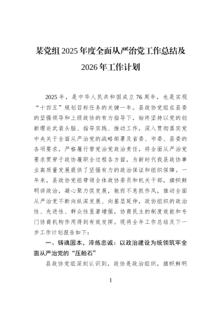 某党组2025年度全面从严治党工作总结及2026年工作计划