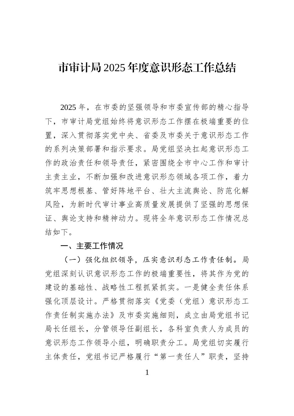 市审计局2025年度意识形态工作总结_第1页