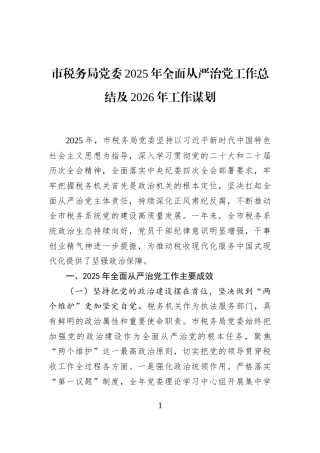 市税务局党委2025年全面从严治党工作总结及2026年工作谋划