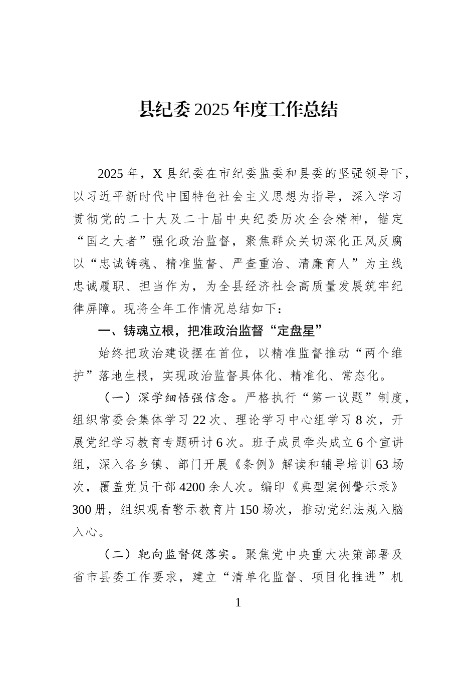 县纪委2025年度工作总结_第1页
