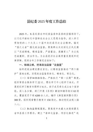 县纪委2025年度工作总结