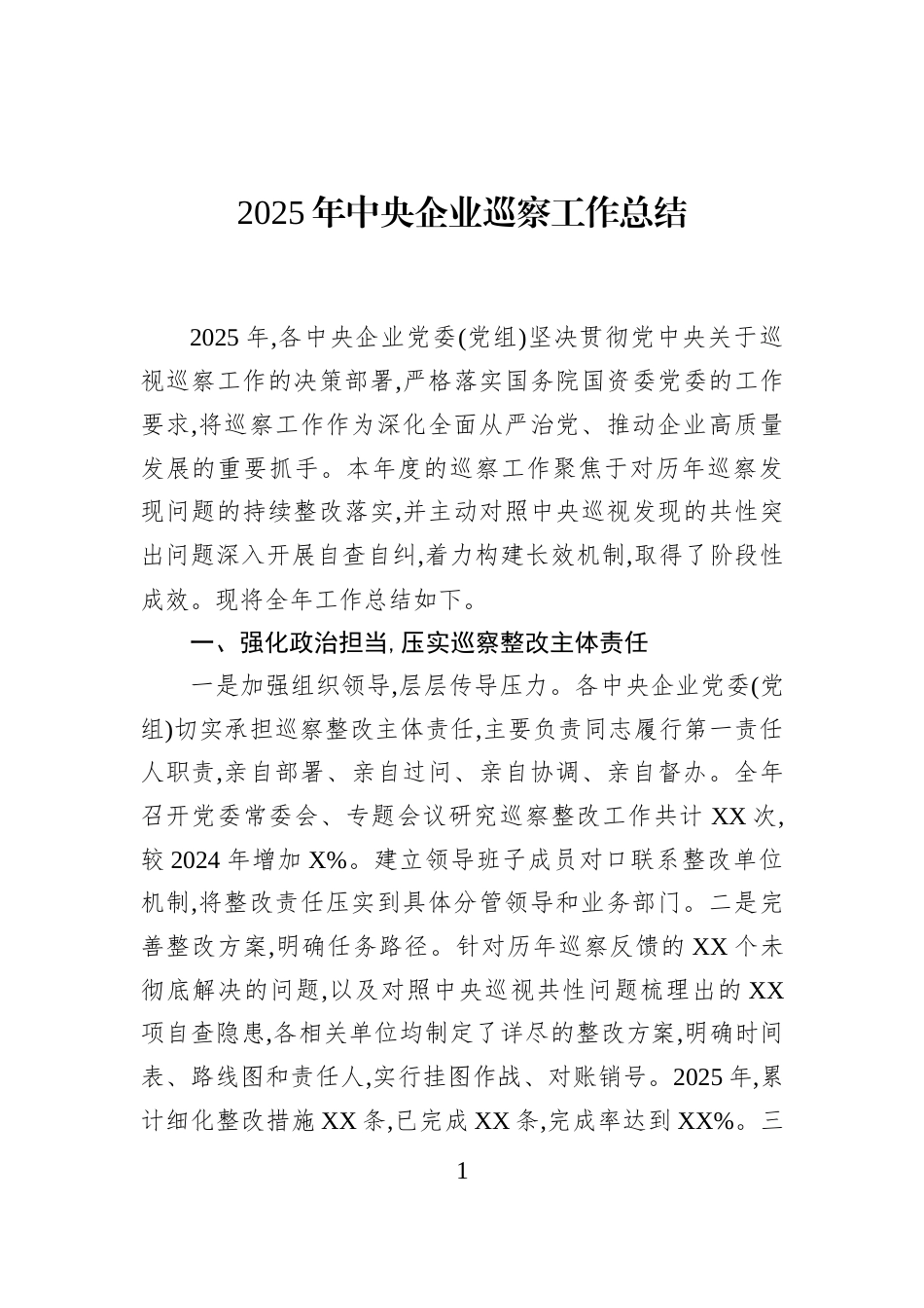 2025年中央企业巡察工作总结_第1页