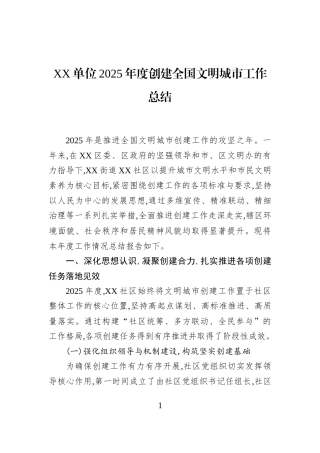 XX单位2025年度创建全国文明城市工作总结