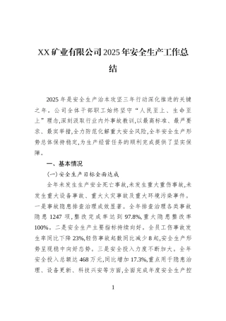 XX矿业有限公司2025年安全生产工作总结