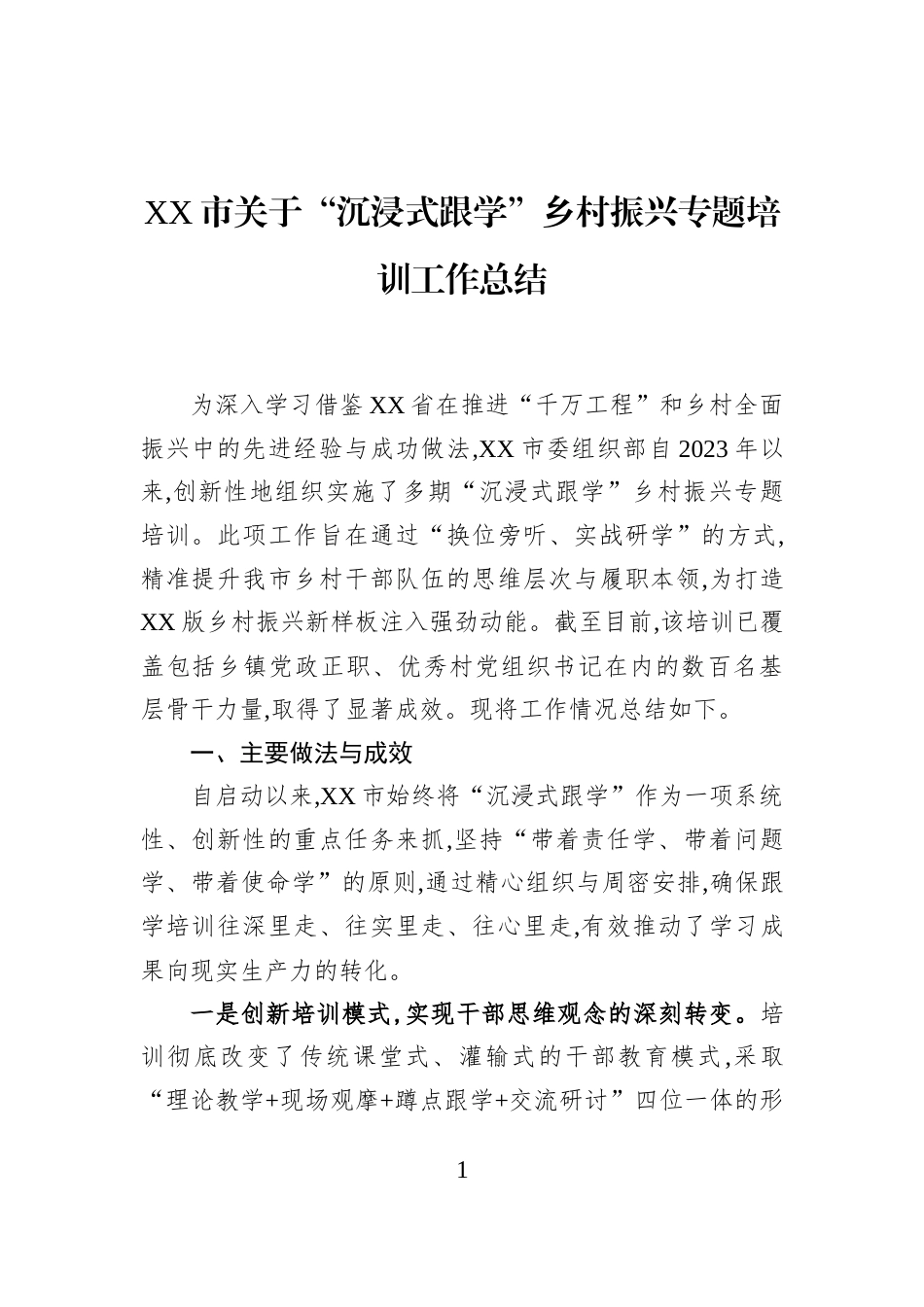 XX市关于“沉浸式跟学”乡村振兴专题培训工作总结_第1页