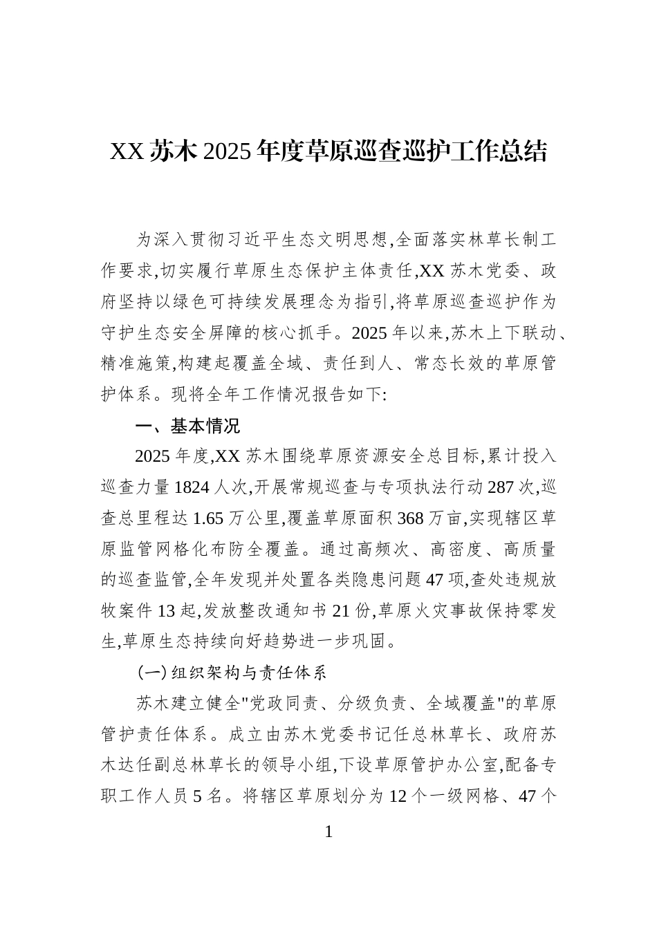 XX苏木2025年度草原巡查巡护工作总结_第1页