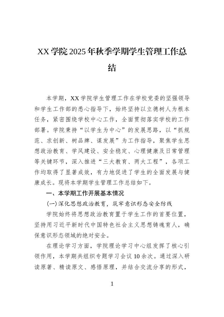 XX学院2025年秋季学期学生管理工作总结_第1页