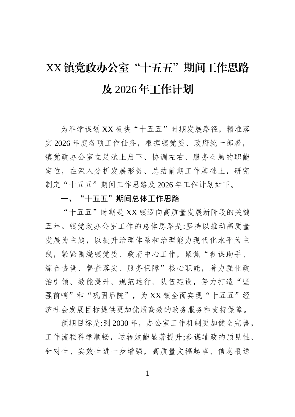 XX镇党政办公室“十五五”期间工作思路及2026年工作计划_第1页