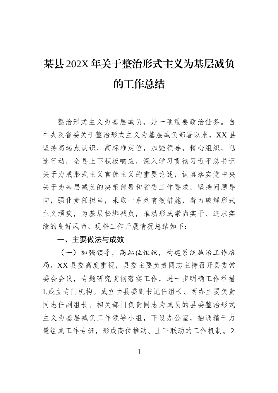 某县202X年关于整治形式主义为基层减负的工作总结_第1页