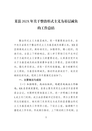 某县202X年关于整治形式主义为基层减负的工作总结