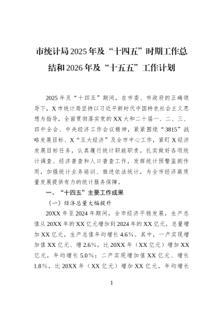 市统计局2025年及“十四五”时期工作总结和2026年及“十五五”工作计划