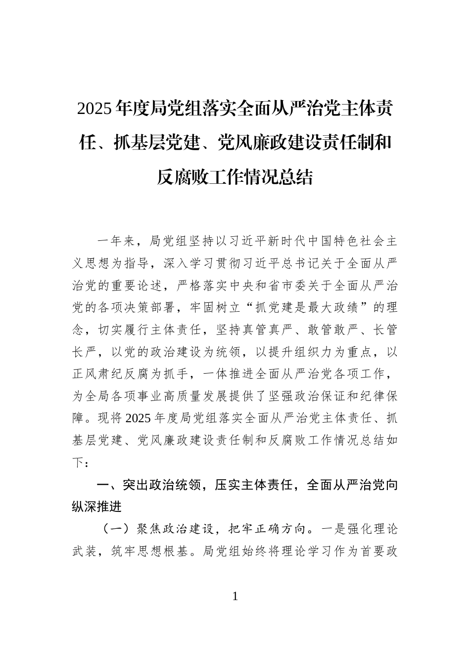 2025年度局党组落实全面从严治党主体责任、抓基层党建、党风廉政建设责任制和反腐败工作情况总结_第1页
