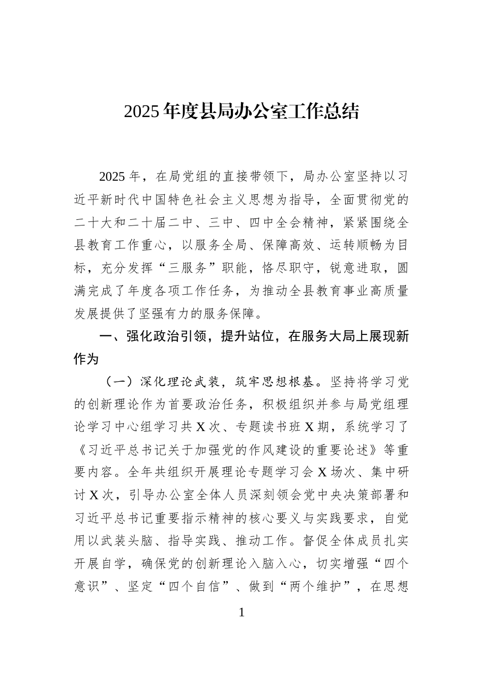 2025年度县局办公室工作总结_第1页