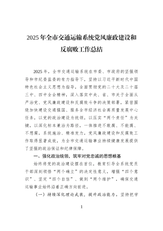 2025年全市交通运输系统党风廉政建设和反腐败工作总结