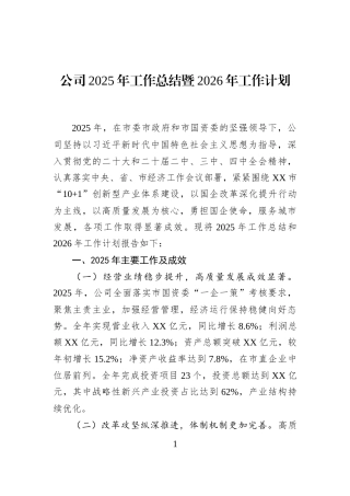 公司2025年工作总结暨2026年工作计划