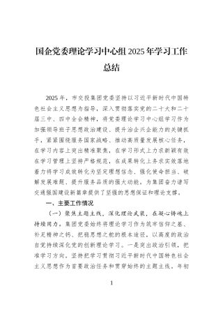 国企党委理论学习中心组2025年学习工作总结