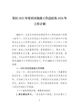 某区2025年度社区统战工作总结及2026年工作计划