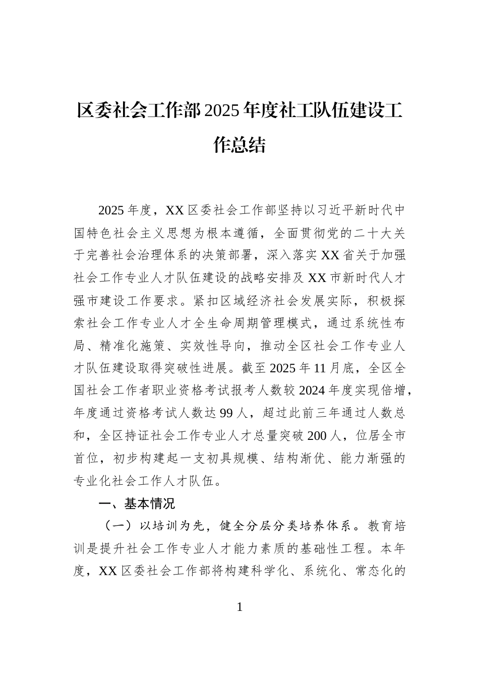 区委社会工作部2025年度社工队伍建设工作总结_第1页