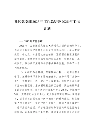 社区党支部2025年工作总结暨2026年工作计划