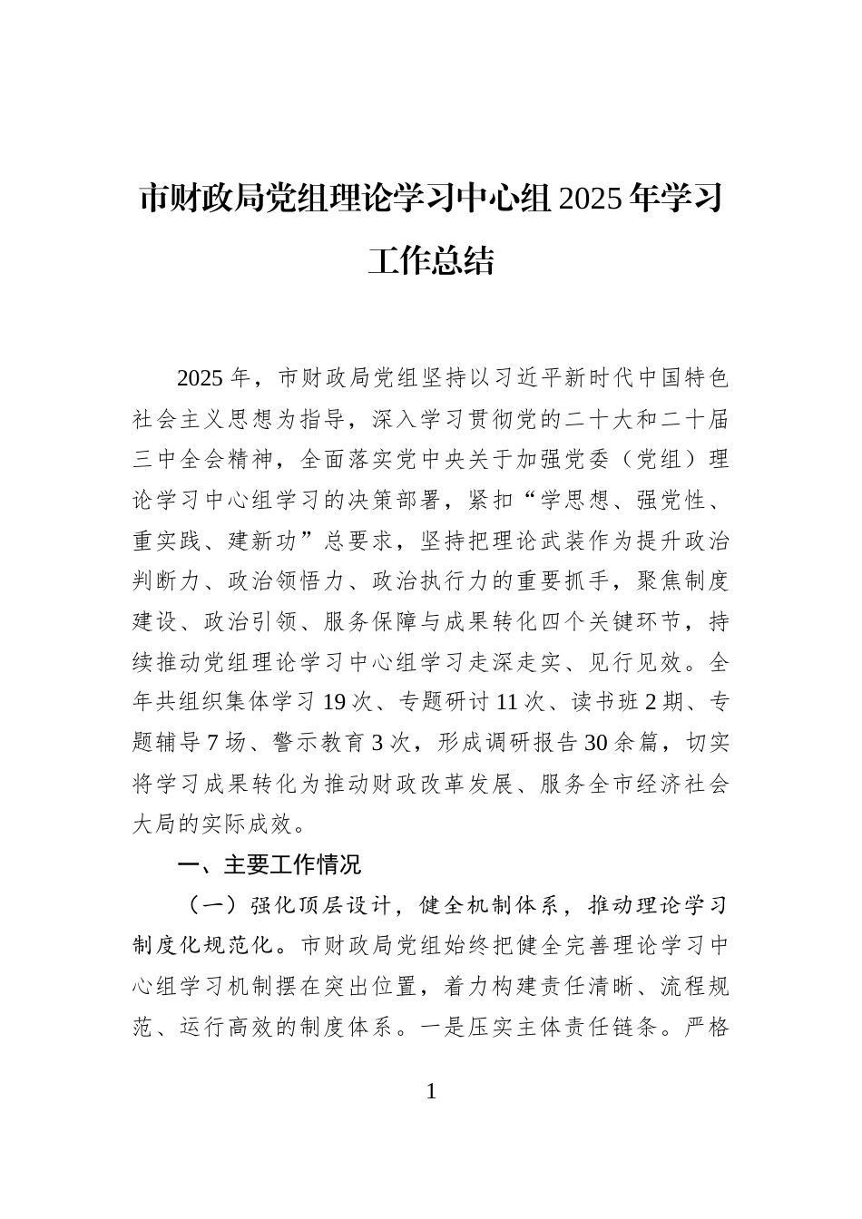 市财政局党组理论学习中心组2025年学习工作总结_第1页