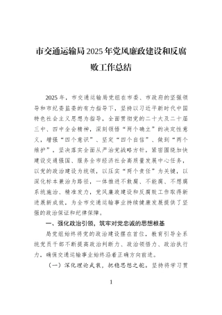 市交通运输局2025年党风廉政建设和反腐败工作总结