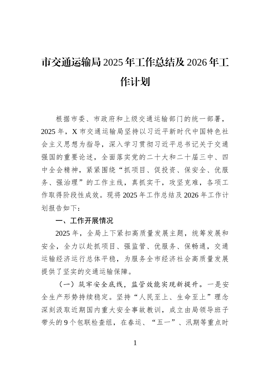 市交通运输局2025年工作总结及2026年工作计划_第1页