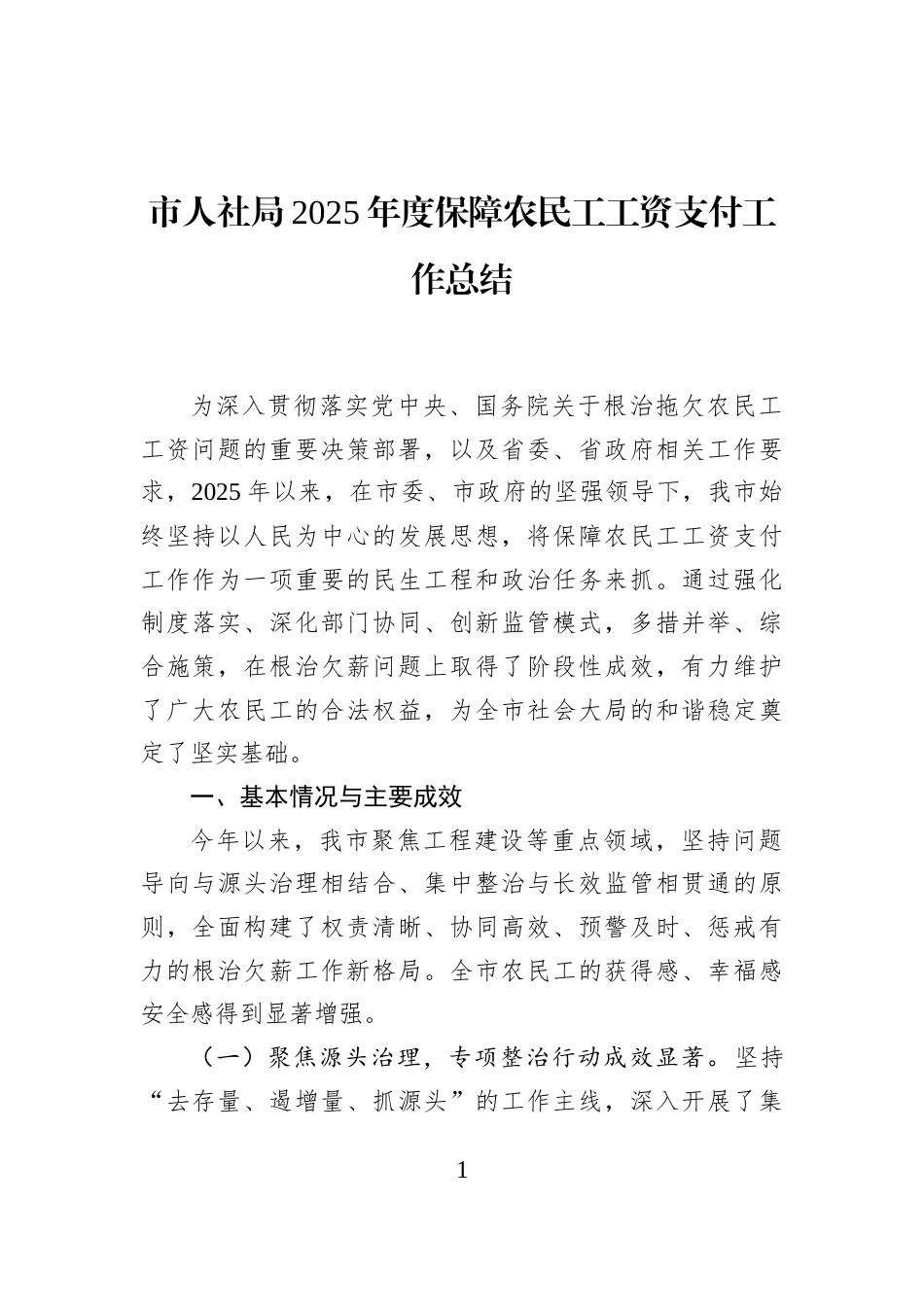 市人社局2025年度保障农民工工资支付工作总结_第1页
