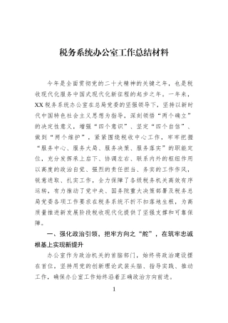 税务系统办公室工作总结材料
