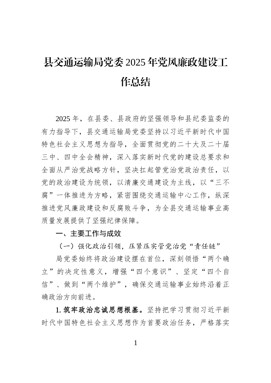 县交通运输局党委2025年党风廉政建设工作总结_第1页