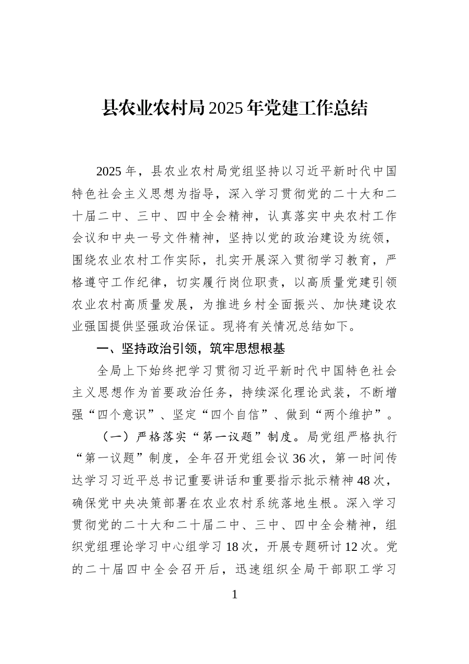 县农业农村局2025年党建工作总结_第1页