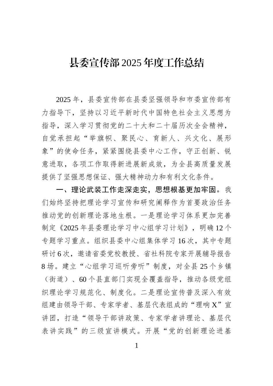 县委宣传部2025年度工作总结_第1页
