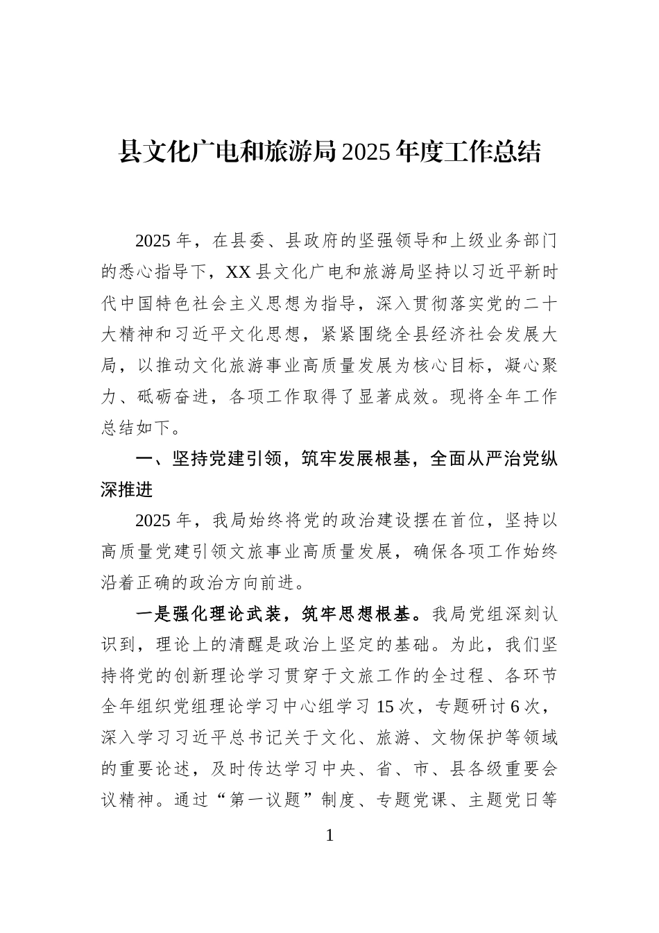 县文化广电和旅游局2025年度工作总结_第1页