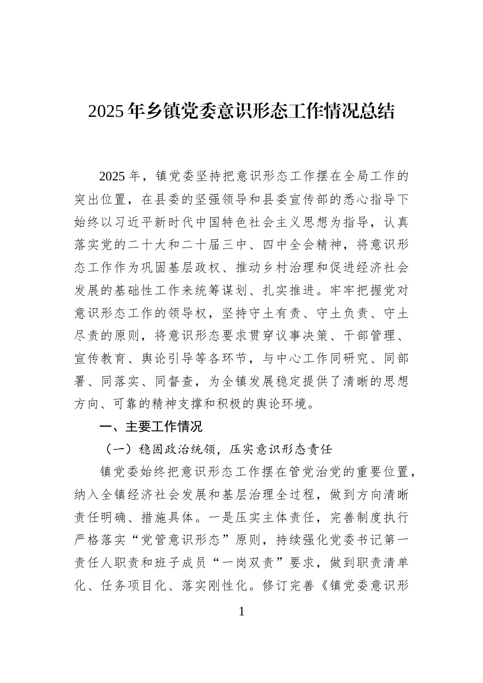 2025年乡镇党委意识形态工作情况总结_第1页