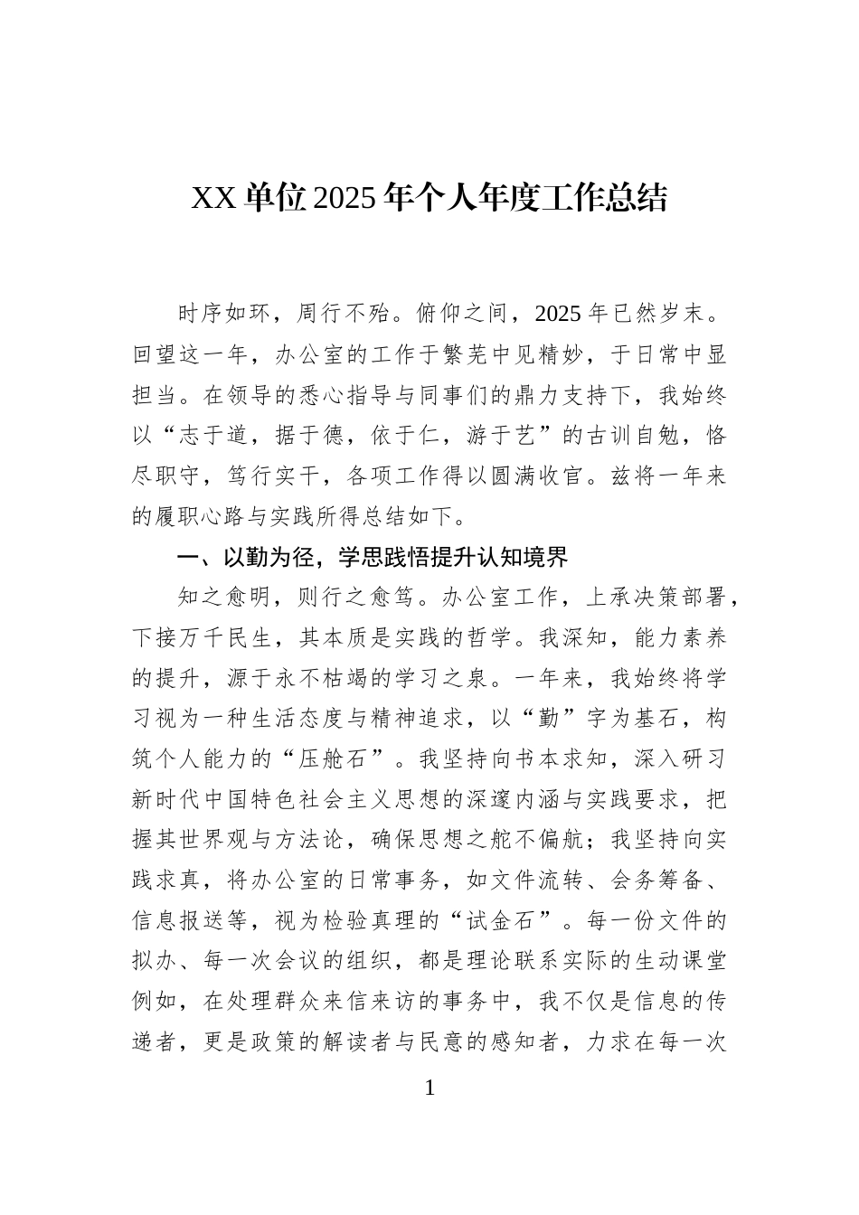 XX单位2025年个人年度工作总结_第1页